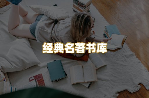 经典名著书库