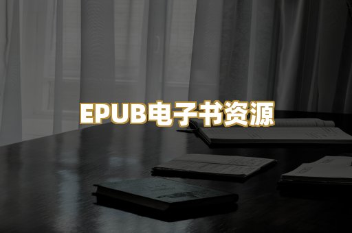EPUB电子书资源