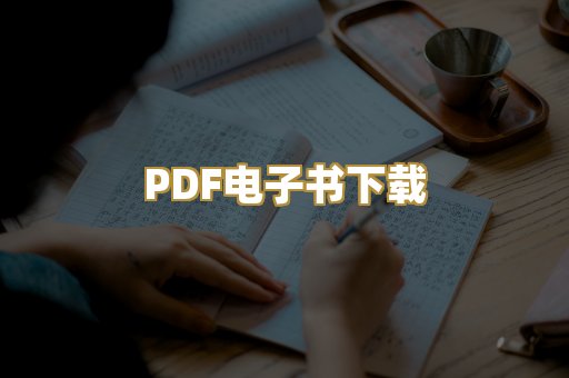 PDF电子书下载