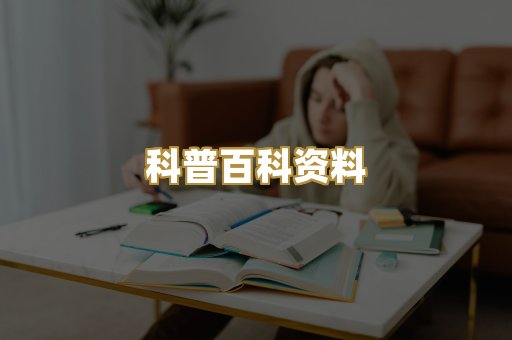 科普百科资料