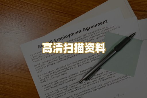 高清扫描资料