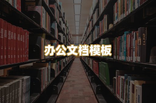 办公文档模板